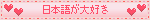 nihongo daisuki